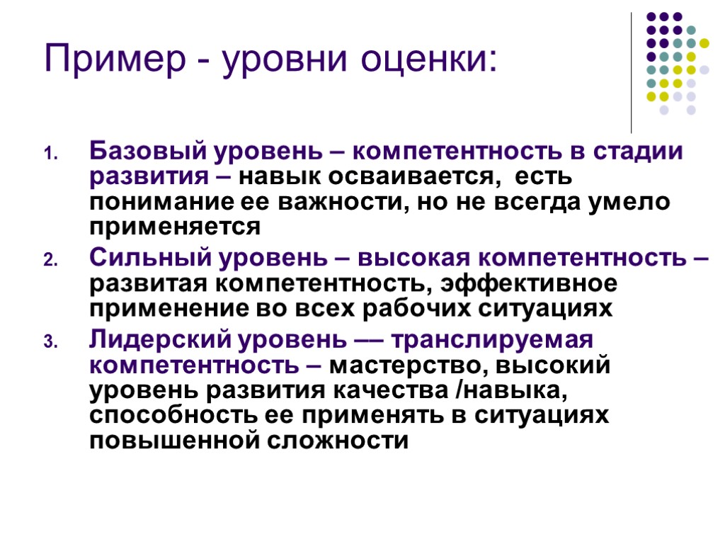 Пример - уровни оценки: Базовый уровень – компетентность в стадии развития – навык осваивается,